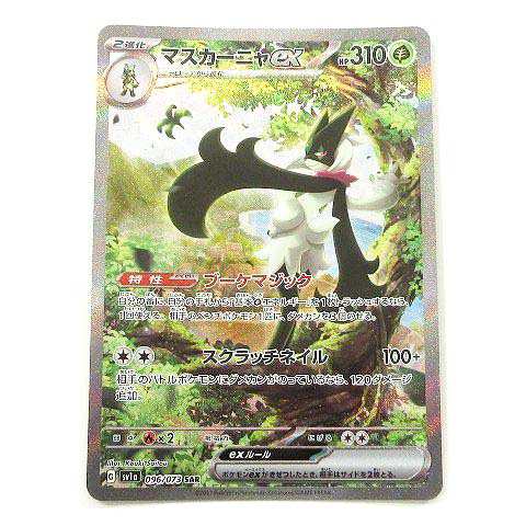 中古】美品 ポケモンカード sv1a マスカーニャex 096/073 SAR 強化拡張