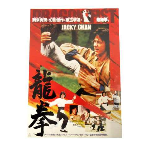 中古】龍拳 映画 チラシ ジャッキーチェン 道頓堀東映 の通販はau PAY マーケット - ブランド古着のベクトル | au PAY  マーケット－通販サイト