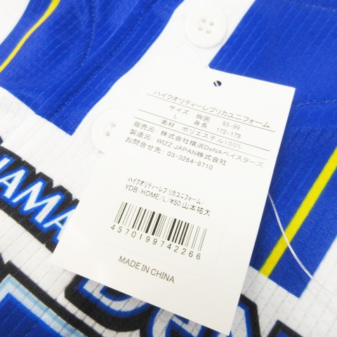 【中古】未使用品 ハイクオリティレプリカユニフォーム 横浜DeNaベイスターズ No.50 山本祐大 シャツ 野球 L 白_7