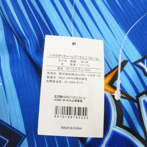 【中古】未使用品 ハイクオリティーレプリカユニフォーム 横浜DeNaベイスターズ HOME No.19 山崎康晃 シャツ M 青_6