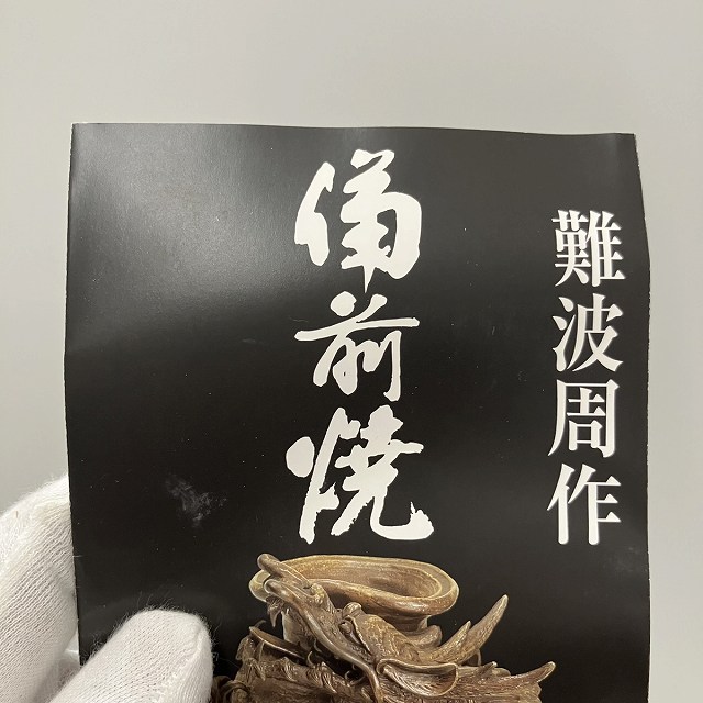 中古】難波周作造 備前焼 花入 筒 共箱 茶 ブラウン その他