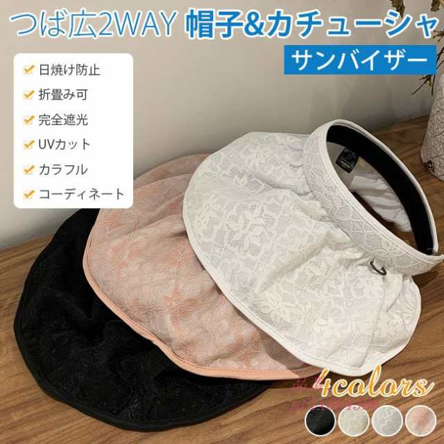 サンバイザー UVカット つば広2WAY 空きぼうし 紫外線対策 帽子