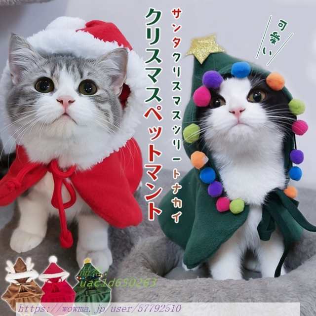 ペット クリスマスマント 猫 犬 クリスマス ケープ 飾り付け コスチューム 犬服 猫服 ペット服 仮装 可愛い コスプレ 衣装 マント｜au PAY  マーケット