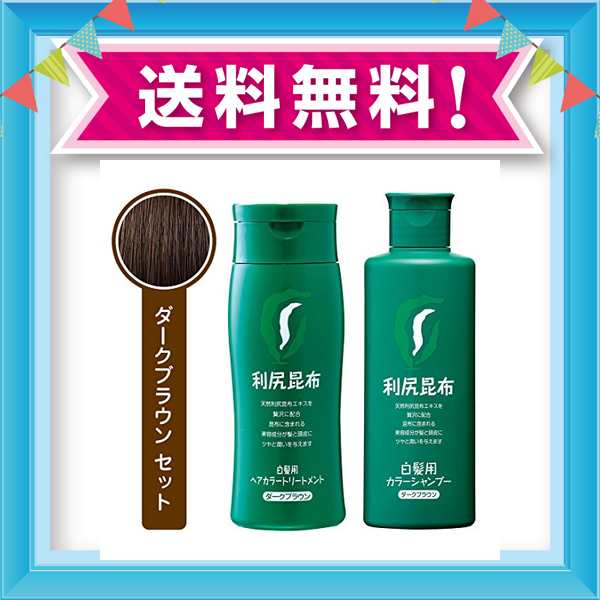 利尻昆布 ヘアカラー シャンプー トリートメント セット 各0ml ダークブラウン の通販はau Pay マーケット Grass Land Online