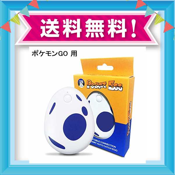 Pocket Egg ポケットエッグ ポケモンを自動捕獲 補足可能 メール範囲通信サポート 大容量電池三ヶ月間使用可能 取扱説明書付き の通販はau Pay マーケット Grass Land Online