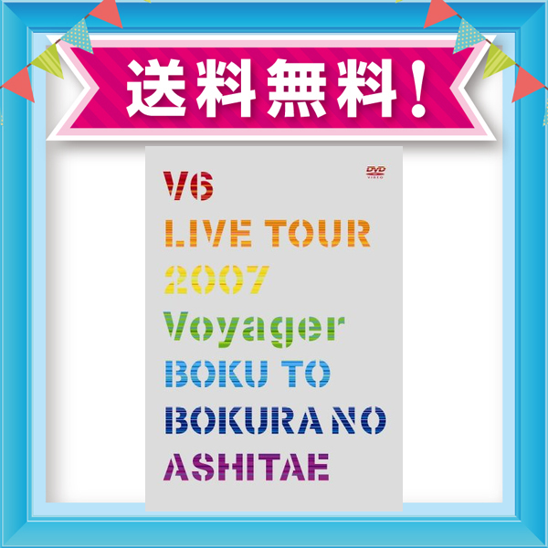 V6 Live Tour 07 Voyager 僕と僕らのあしたへ 初回限定盤 Dvd の通販はau Pay マーケット Grass Land Online V6 Live Tour 07 Voyager 僕と僕らのあしたへ 初回限定盤 Dvd の通販はau Pay マーケット Grass Land Online