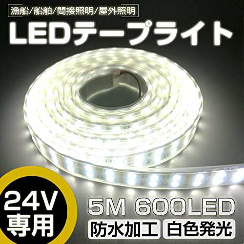 Ledテープライト 5m 防水 24v 600連smd5050 二列式 カバー付 白