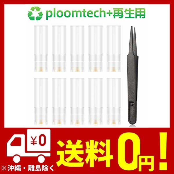 プルームテック プラス 互換 カートリッジ 再生 繰り返し使用可 アトマイザー 液漏れ防止 ピンセット付き 10個入りの通販はau Pay マーケット Unveil