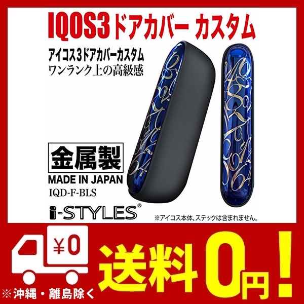 Iqos3 アイコス3 ドアカバー カスタム Iqd F Bls I Styles の通販はau Pay マーケット Unveil