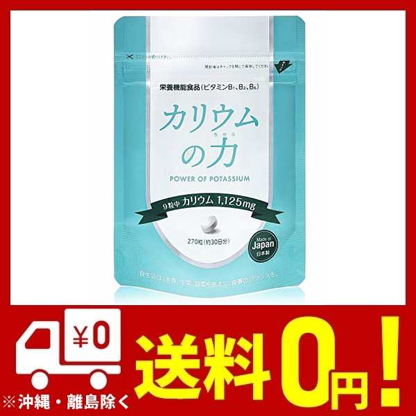 カリウムの力 サプリ カリウム 1 125mg 栄養機能食品 ビタミンb 270粒の通販はau Pay マーケット Unveil