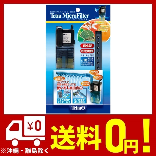 テトラ Tetra マイクロフィルターの通販はau Pay マーケット Unveil