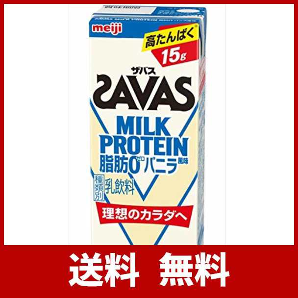 ケース販売】明治 ザバス(SAVAS) ミルクプロテイン 脂肪 0 バニラ風味 200ml×24本入の通販はau PAY マーケット -  九州流通プラザWowma!店