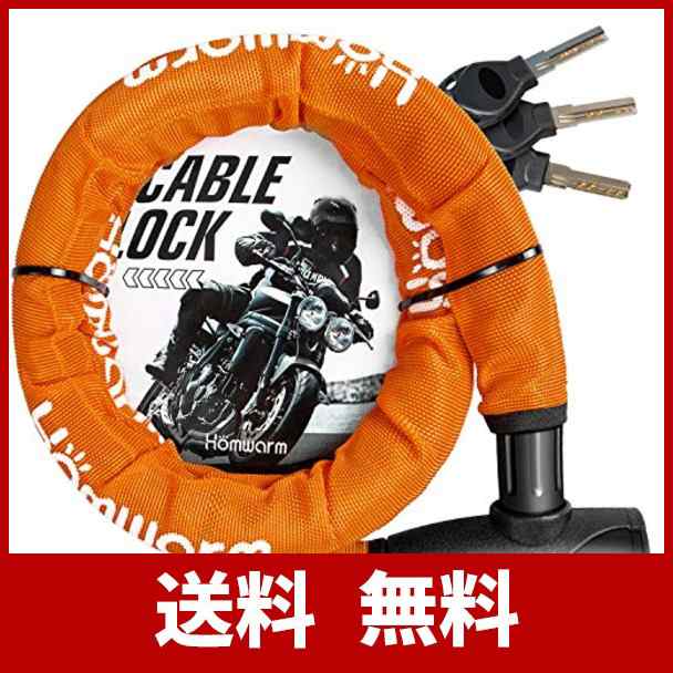Homwarm バイクロック チェーンロック バイク 自転車 ワイヤーロック φ(直径)22mm×1200ｍｍ 頑丈 盗難防止 鍵3本セットの通販はau  PAY マーケット - 九州流通プラザWowma!店