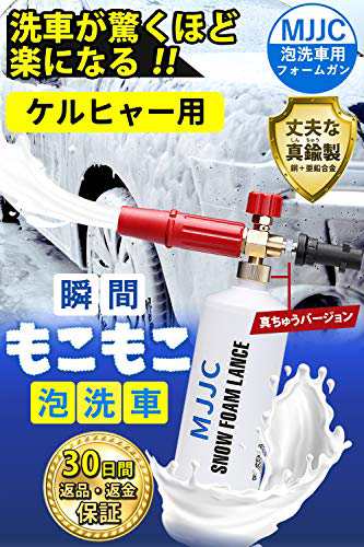 Mjjc ケルヒャー用フォームガン 泡洗車 Karcher K2 K7に対応 カーシャンプ 高発泡 高圧洗浄機 真ちゅうバージョン 日本語説明書 の通販はau Pay マーケット 九州流通プラザwowma 店