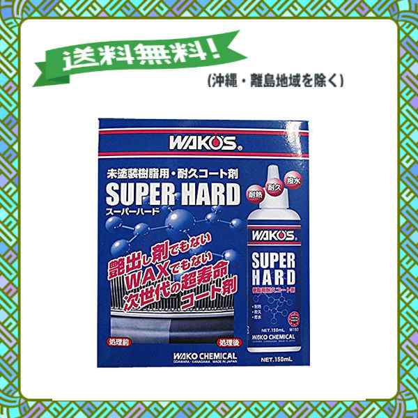 ワコーズ Sh R スーパーハード 未塗装樹脂用耐久コート剤 W150 150ml W150 Htrc3 の通販はau Pay マーケット 多丸商店