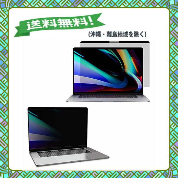 マグネット式 覗き見防止フィルター Macbook Pro 13 インチ用 2016 2020年モデル プライバシーフィルター Ymyworldの通販はau Pay マーケット 多丸商店