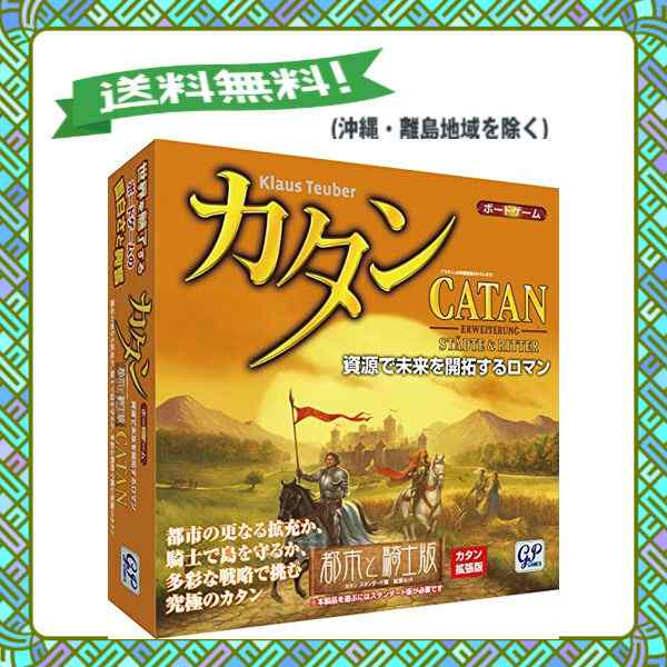 カタン 都市と騎士版 拡張版 ボードゲームの通販はau Pay マーケット 多丸商店