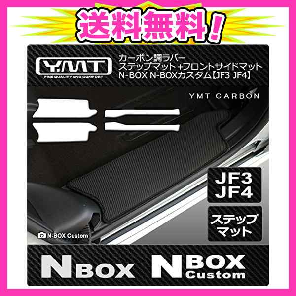 新型 N-BOX N-BOXカスタム(助手席ベンチシート)JF3 JF4カーボン調ラバー ステップマット+フロントサイドマット  NBOX2-CB-ST-FSIDEPの通販はau PAY マーケット - AJプラザ２号店