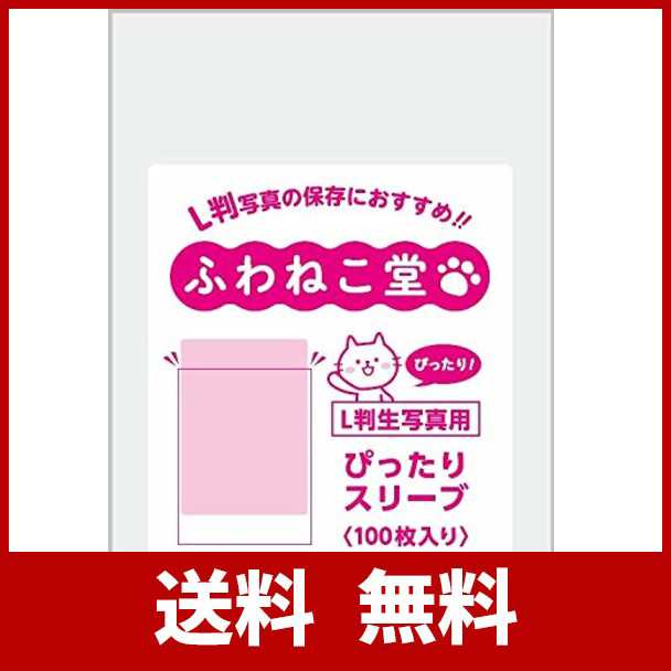 ふわねこ堂 L判 生写真用 ぴったりスリーブ (100枚)の通販はau PAY マーケット - ATARIME STORE au PAY マーケット店