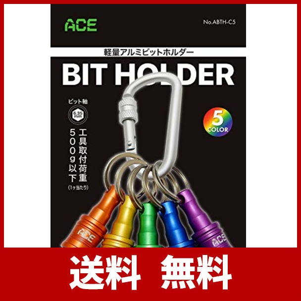 エース Ace ビットホルダー 引上げ脱着 限定カラー カラビナ付き ホルダー5個セット カラフル インパクト ドライバー ビット ソケの通販はau Pay マーケット Atarime Store Au Pay マーケット店