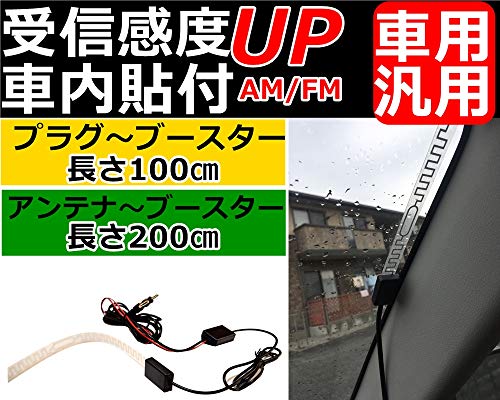 Fm Am 受信 増幅 フィルム アンテナ 車 船 舶 用 ラジオ 受信 ブースター付 カー オーディオ アンテナ Dc12v 信号増幅の通販はau Pay マーケット よろずやウェブマート