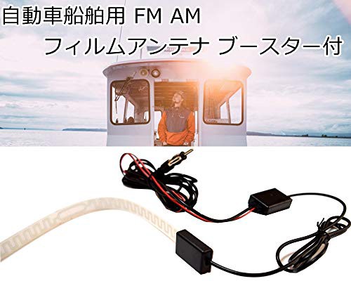 Fm Am 受信 増幅 フィルム アンテナ 車 船 舶 用 ラジオ 受信 ブースター付 カー オーディオ アンテナ Dc12v 信号増幅の通販はau Pay マーケット よろずやウェブマート