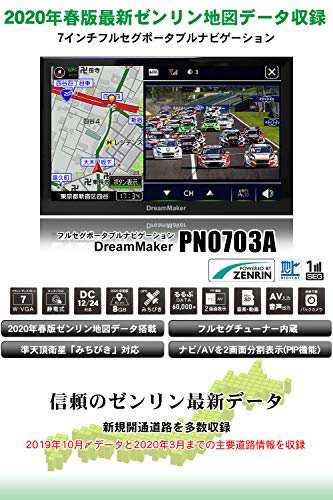 ドリームメーカー フルセグ ポータブルナビ 7インチ カーナビ 年 ゼンリン地図 みちびき対応 るるぶデータ 12v 24v Pn0703a の通販はau Pay マーケット よろずやウェブマート