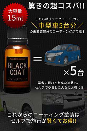 ガラコート 未塗装樹脂 専用 ガラスコーティング剤 業界初 ３年間超耐久 本格派プロ仕様 中型車約５台分 １５ml ブラックコートの通販はau Pay マーケット M S Online