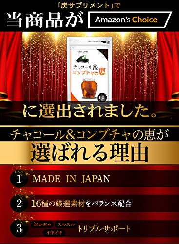 炭ダイエット サプリ チャコール コンブチャの恵 炭 チャコール クレンズ サプリメント 約1ヶ月分60粒 の通販はau Pay マーケット M S Online