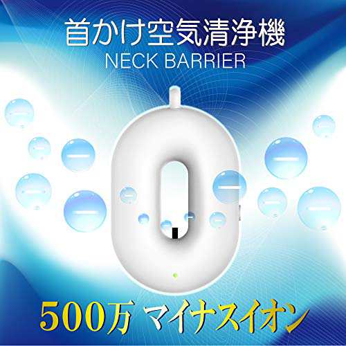 売れ筋がひ 携帯小型 首掛け空気清浄機 除菌 匂い 煙 タバコ Pm2 5 汚染物質 花粉 マイナスイオン 清浄 空気 除去 消臭 除菌 ネックバリア 空気清浄機