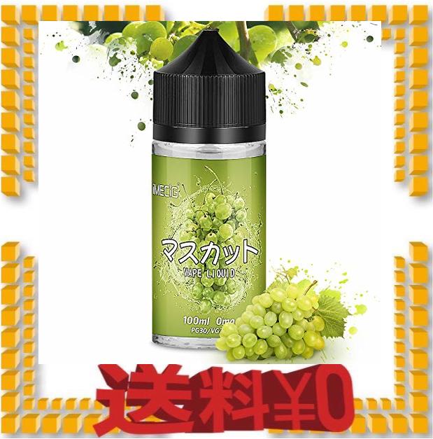 電子タバコ リキッド マスカットvape Liquidメンソールベイプリキッド大容量100ml Imecig ニコチンなしの通販はau Pay マーケット M S Online
