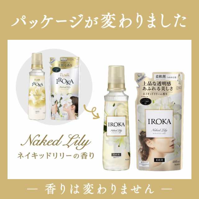 まとめ買い】フレアフレグランス 柔軟剤 IROKA(イロカ) Naked Lily ネイキッドリリーの香り 710ml×2の通販はau PAY  マーケット - Hikari Net