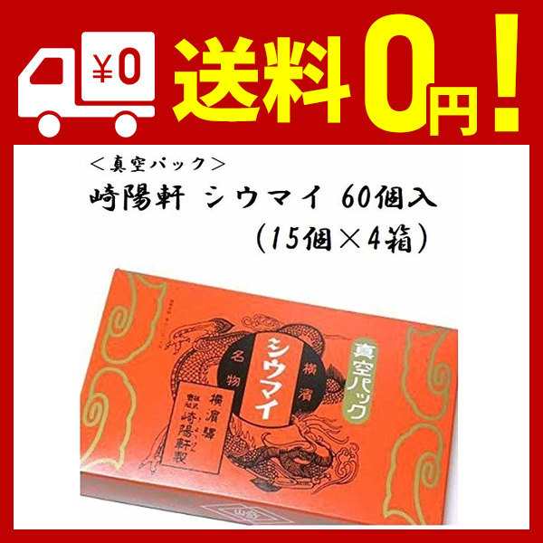 崎陽軒 真空パックシウマイ - 1