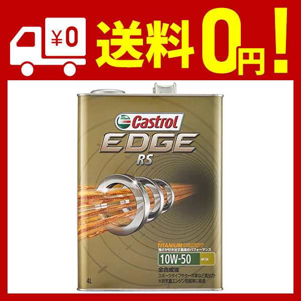 カストロール エンジンオイル EDGE RS 10W-50 4L 4輪ガソリン車専用全合成油 Castrolの通販はau PAY マーケット -  Hikari Net