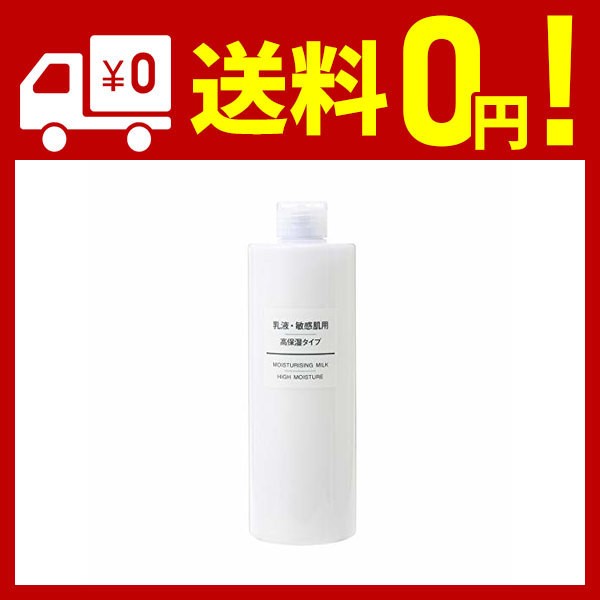 無印良品 乳液・敏感肌用・高保湿タイプ 400ml