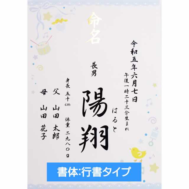 名入れ】ブルー 命名書 - 男の子用 命名紙 / お名前＋生年月日+身長