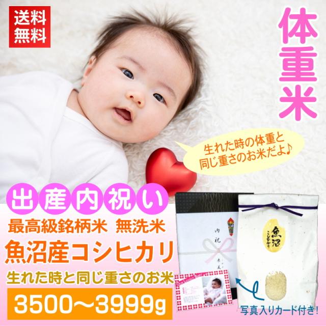 出産内祝い米 体重米[3500〜3999g]／新米 送料無料 出産祝い お米 だっこ米 出生体重米 出産 内祝い お返し 写真入り メッセージカード付 魚沼産コシヒカリ 無洗米の通販は 5,068円