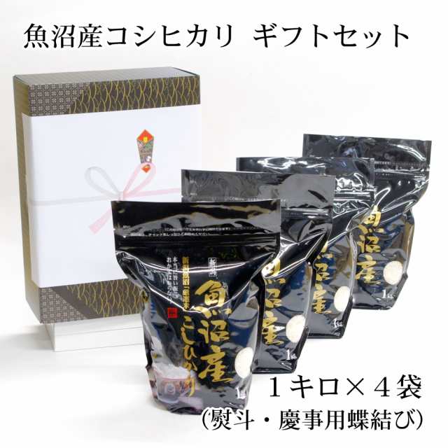 お歳暮 出産祝い 誕生祝い お返し / 魚沼産コシヒカリ ギフトセット 無洗米 (1kg×4袋) / のし 慶事・蝶結び / お米 贈答の通販は