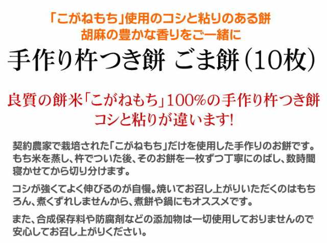 切り餅 ごま餅(ゴマ餅) 10枚入 黒ゴマの豊かな香り 人気 越後 新潟のお