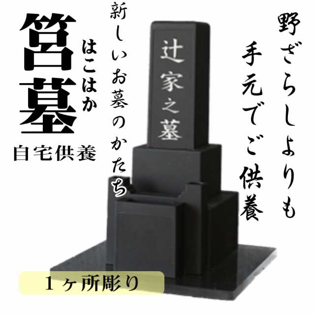 名入れ 位牌 ミニ お墓 / 墓じまい 手元供養 自宅供養 おしゃれ モダン 筥墓 / 家紋 家名 桐箱入り (１ヶ所彫り)