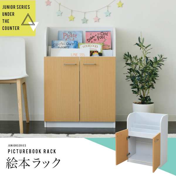 絵本棚 おしゃれ 扉付き キャビネット 3段 ジュニア 家具 収納家具 幅60cm 高さ85cm カウンター下収納 子供部屋 絵本ラックの通販はau Pay マーケット ザ モール