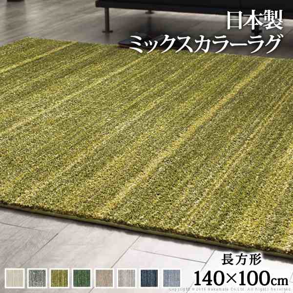 ラグ 洗える 防ダニ ミックスカラーラグ 角型 140x100cm 長方形 (1畳) 床暖房 ホットカーペット対応 防音 防火 日本製