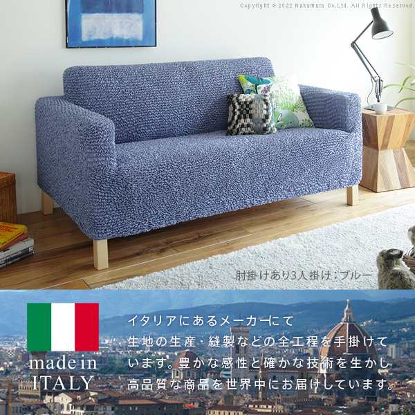 イタリア製 抗菌ストレッチソファカバー 肘掛け付き 3人掛け用