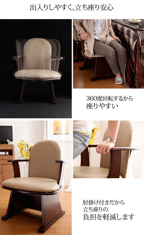 立ち座りラクラク 肘付き回転椅子 ハイバック 高さ調節機能付 こたつに最適