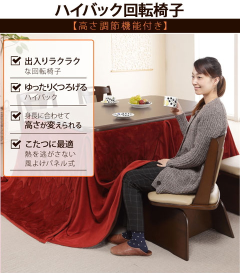 立ち座りラクラク 回転椅子 ハイバック 高さ調節機能付 こたつに最適