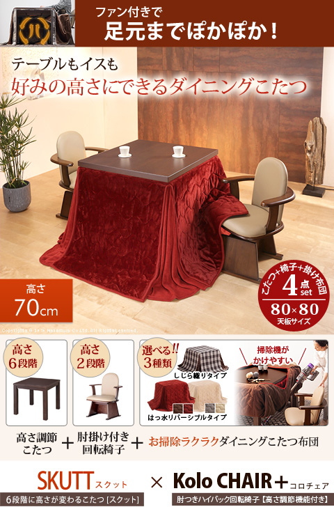 こたつ ハイタイプ ダイニングこたつ 4点セット [こたつ本体+こたつ布団+肘付き回転椅子2脚] 正方形 80x80cm こたつテーブル リビングの通販は