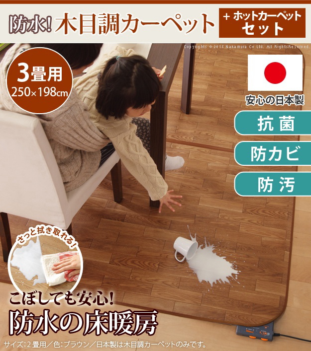 木目調 ホットカーペット 3畳用 本体+カバー【防水 抗菌 防カビ 日本製】ラグマット ダイニングラグ 防水の床暖房 (250x198cm) 分割式