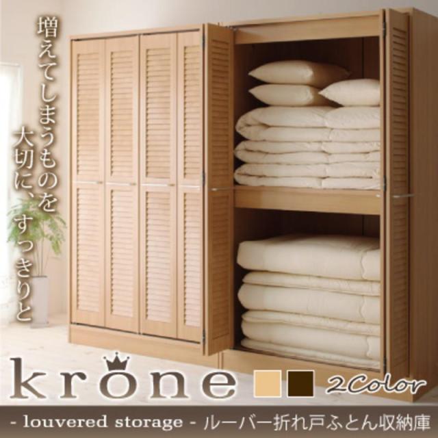 おしゃれ ルーバー 折れ戸 布団収納 コニス 幅1 高さ0 布団タンス 布団たんす ふとん収納 大容量の通販はau Pay マーケット ザ モール
