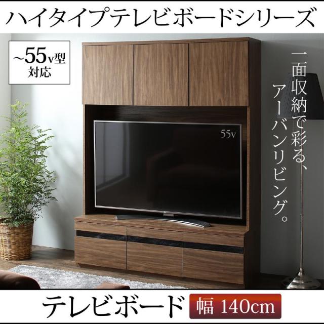 ハイタイプ テレビボード 幅140 テレビ台 おしゃれ ハイボード TVボード 55V型対応 送料無料