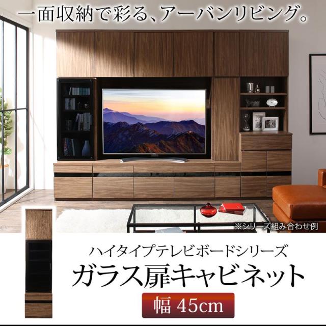 ハイタイプ テレビボード用 ガラス扉キャビネット 幅45 おしゃれ ハイボード 送料無料の通販は